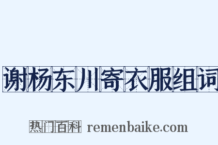 谢杨东川寄衣服组词是什么意思的图片